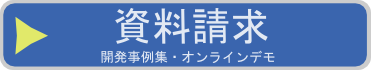 資料請求・お問い合わせ